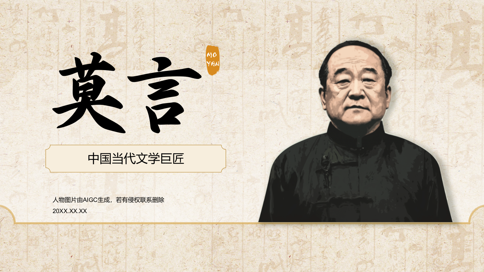 橙色复古风人物介绍——莫言PPT模板.pptx_第1页