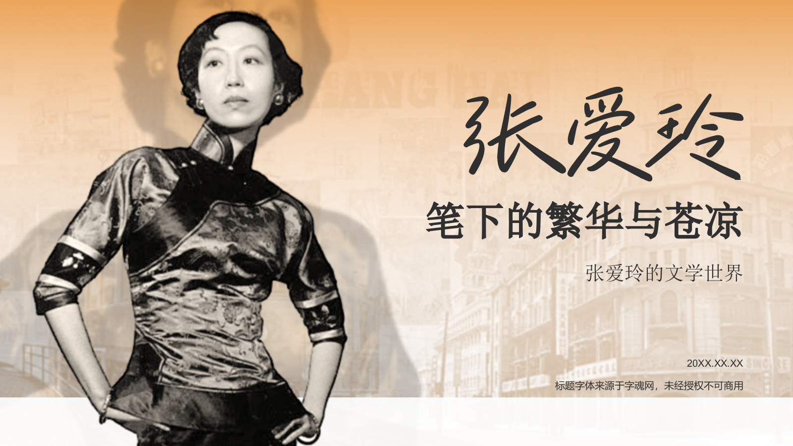 橙色复古风人物介绍——张爱玲PPT模板.pptx_第1页