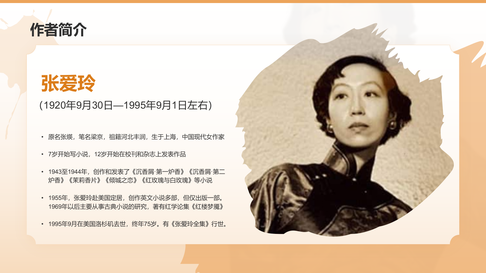 橙色复古风人物介绍——张爱玲PPT模板.pptx_第4页