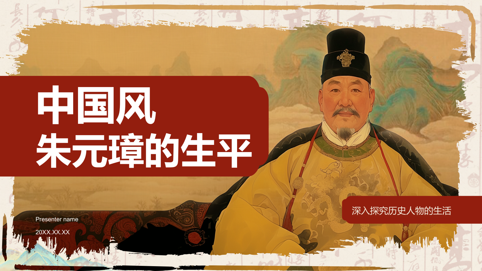 橙色复古风人物介绍朱元璋PPT模板.pptx_第1页