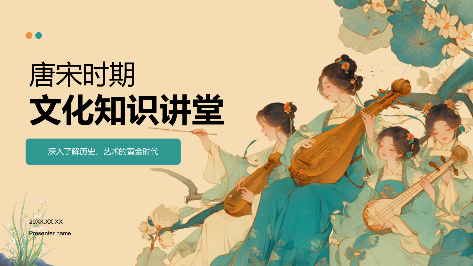 橙色复古风唐宋时期文化知识讲堂PPT模板.pptx