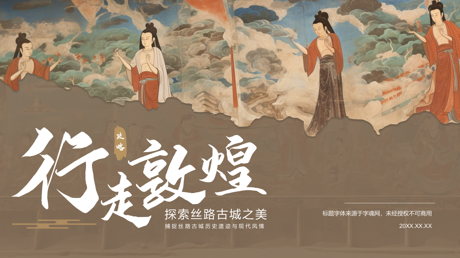 橙色复古风行走敦煌：探索丝路古城之美PPT模板.pptx