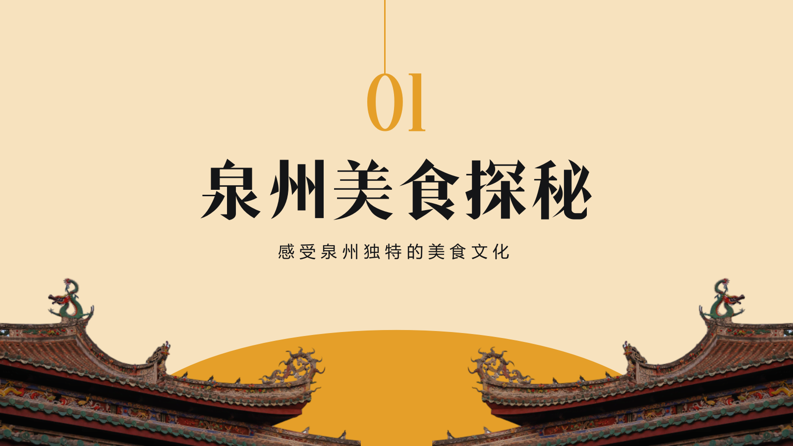 橙色复古风寻味泉州：美食与宗教文化体验PPT模板.pptx_第3页