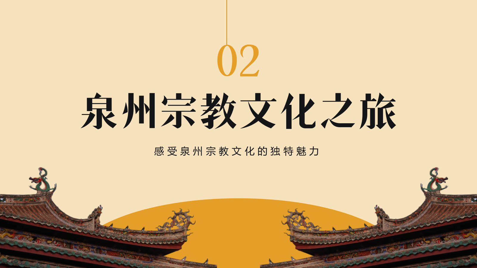 橙色复古风寻味泉州：美食与宗教文化体验PPT模板.pptx_第7页