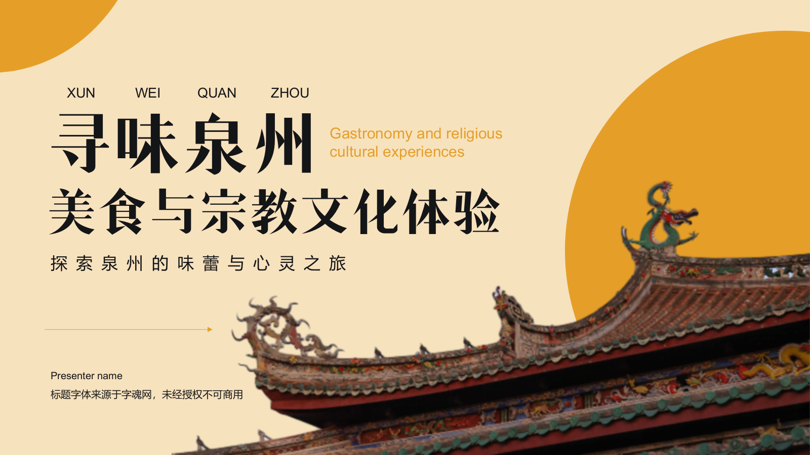 橙色复古风寻味泉州：美食与宗教文化体验PPT模板.pptx