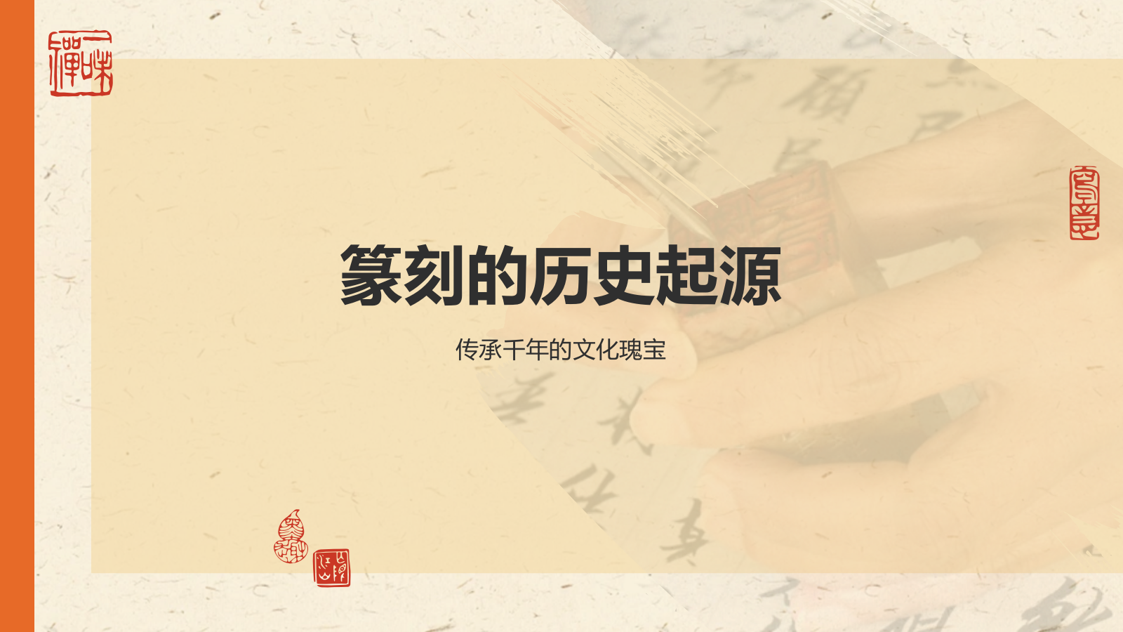 橙色复古风中国非物质文化遗产——篆刻艺术PPT模板.pptx_第3页