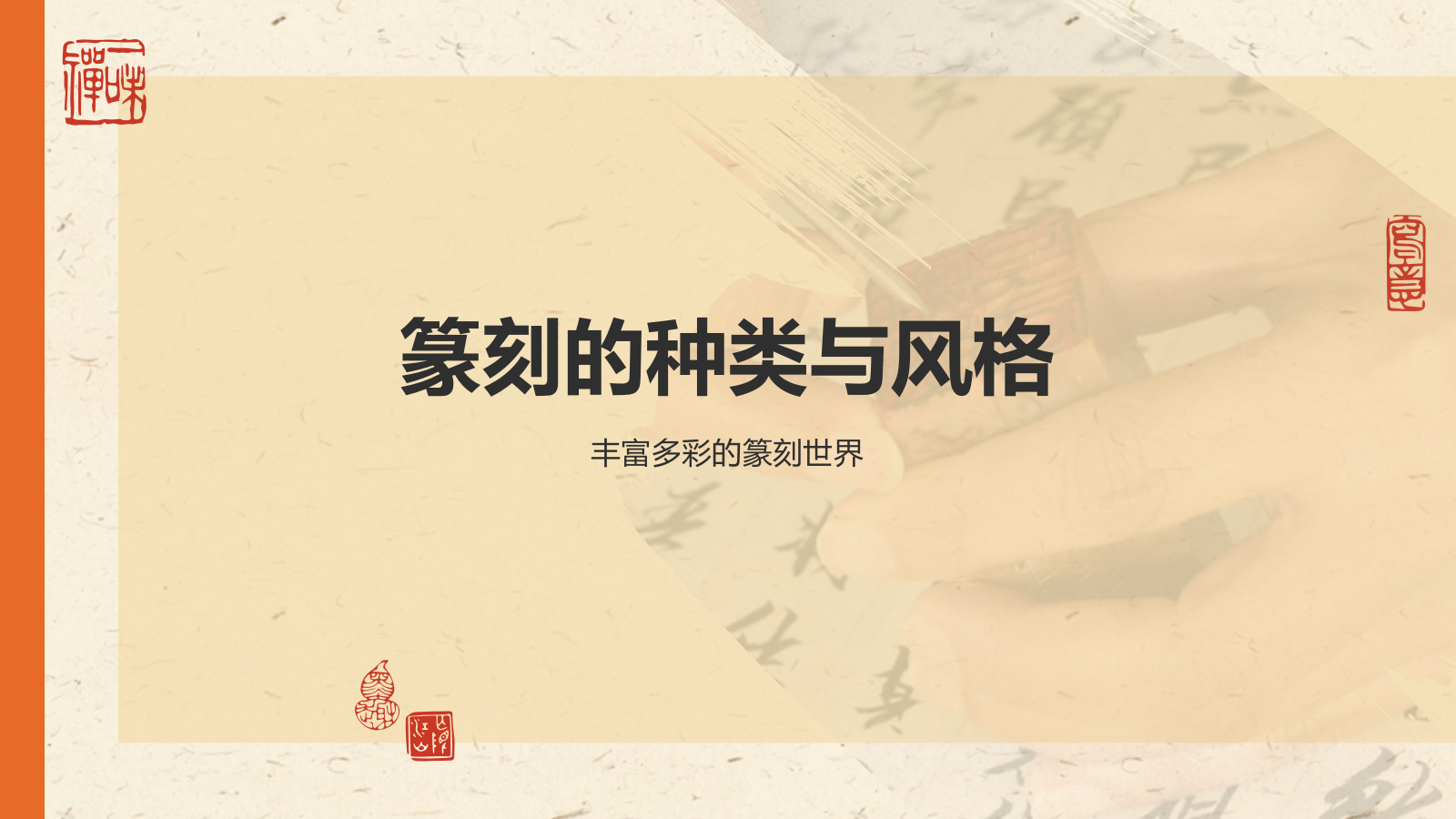 橙色复古风中国非物质文化遗产——篆刻艺术PPT模板.pptx_第7页