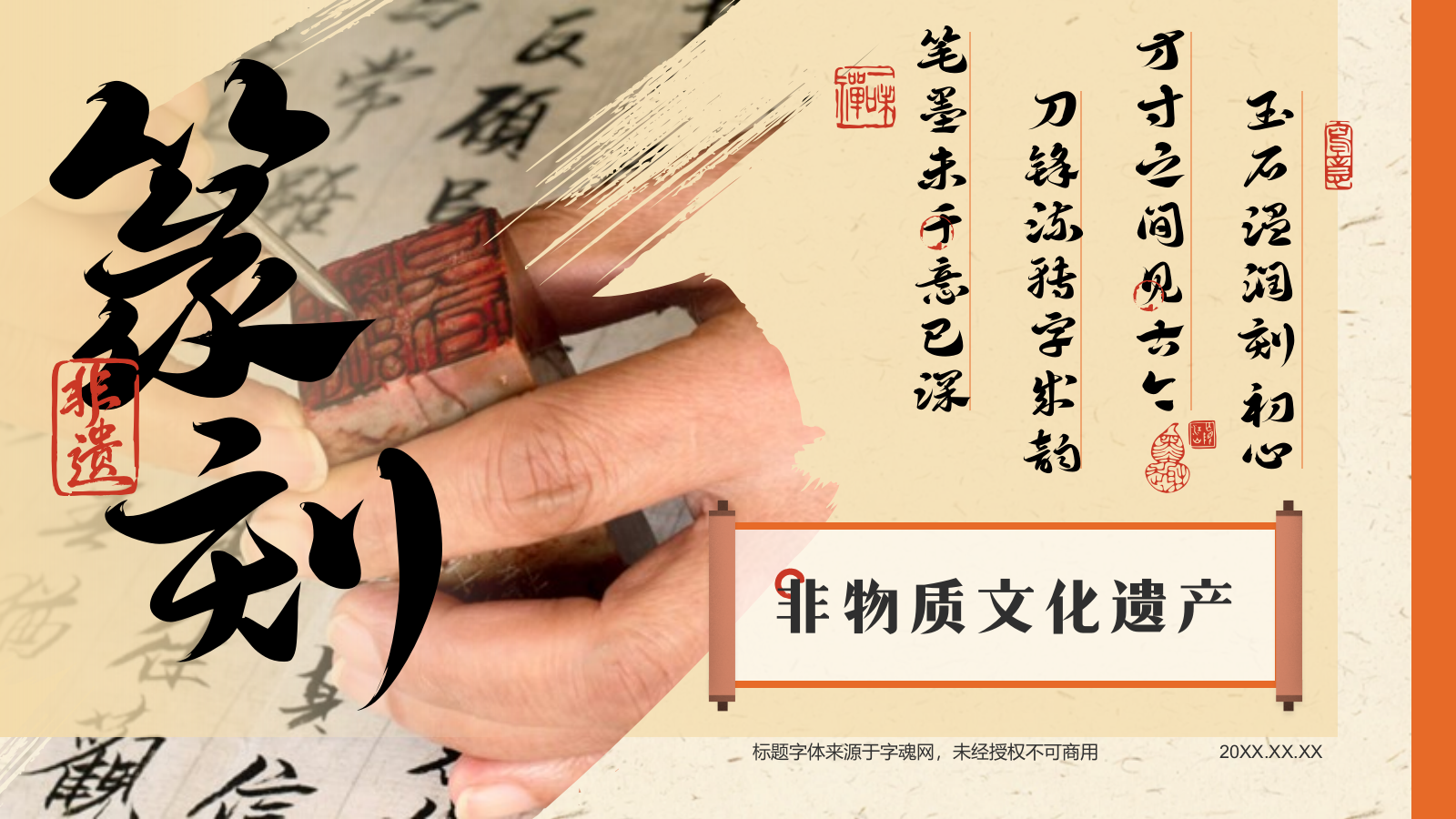 橙色复古风中国非物质文化遗产——篆刻艺术PPT模板.pptx