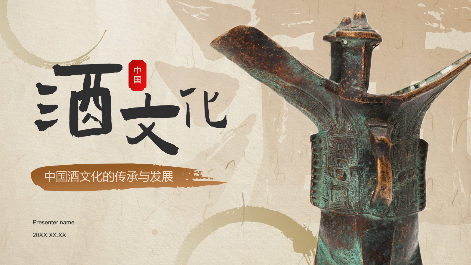 橙色复古风中国酒文化PPT模板.pptx