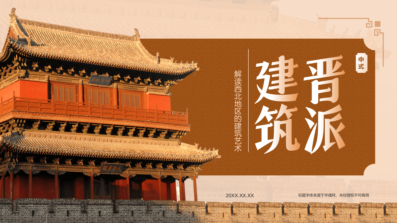 橙色复古风中式建筑派系介绍之晋派建筑PPT模板.pptx_第1页