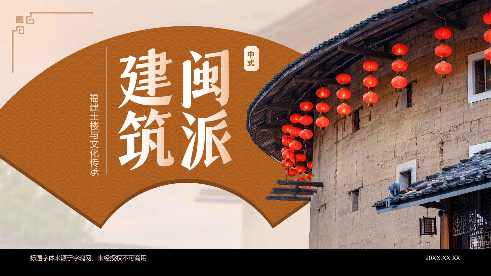 橙色复古风中式建筑派系介绍之闽派建筑PPT模板.pptx