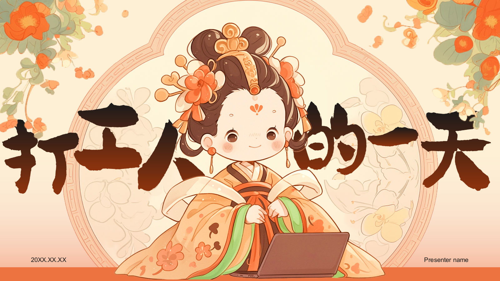 橙色国潮风打工人的一天PPT模板.pptx_第1页