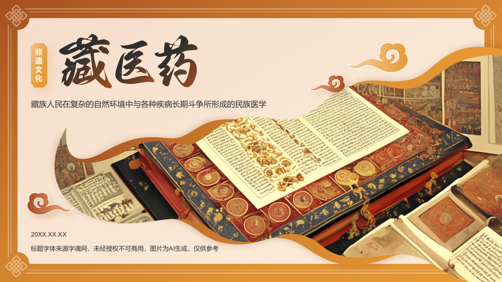 橙色国潮风非遗文化介绍——藏医药PPT模板.pptx_第1页