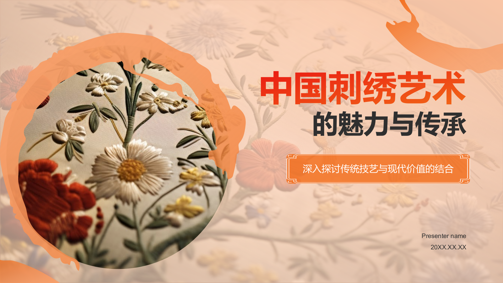 橙色国潮风民族文化-中国刺绣艺术的魅力与传承PPT模板.pptx_第1页