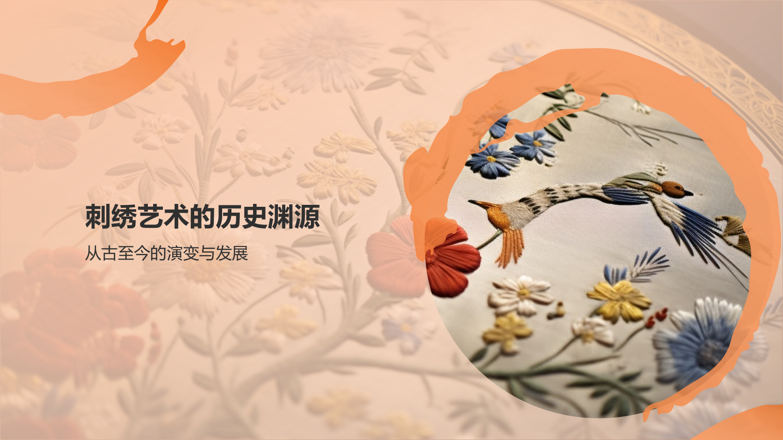 橙色国潮风民族文化-中国刺绣艺术的魅力与传承PPT模板.pptx_第3页