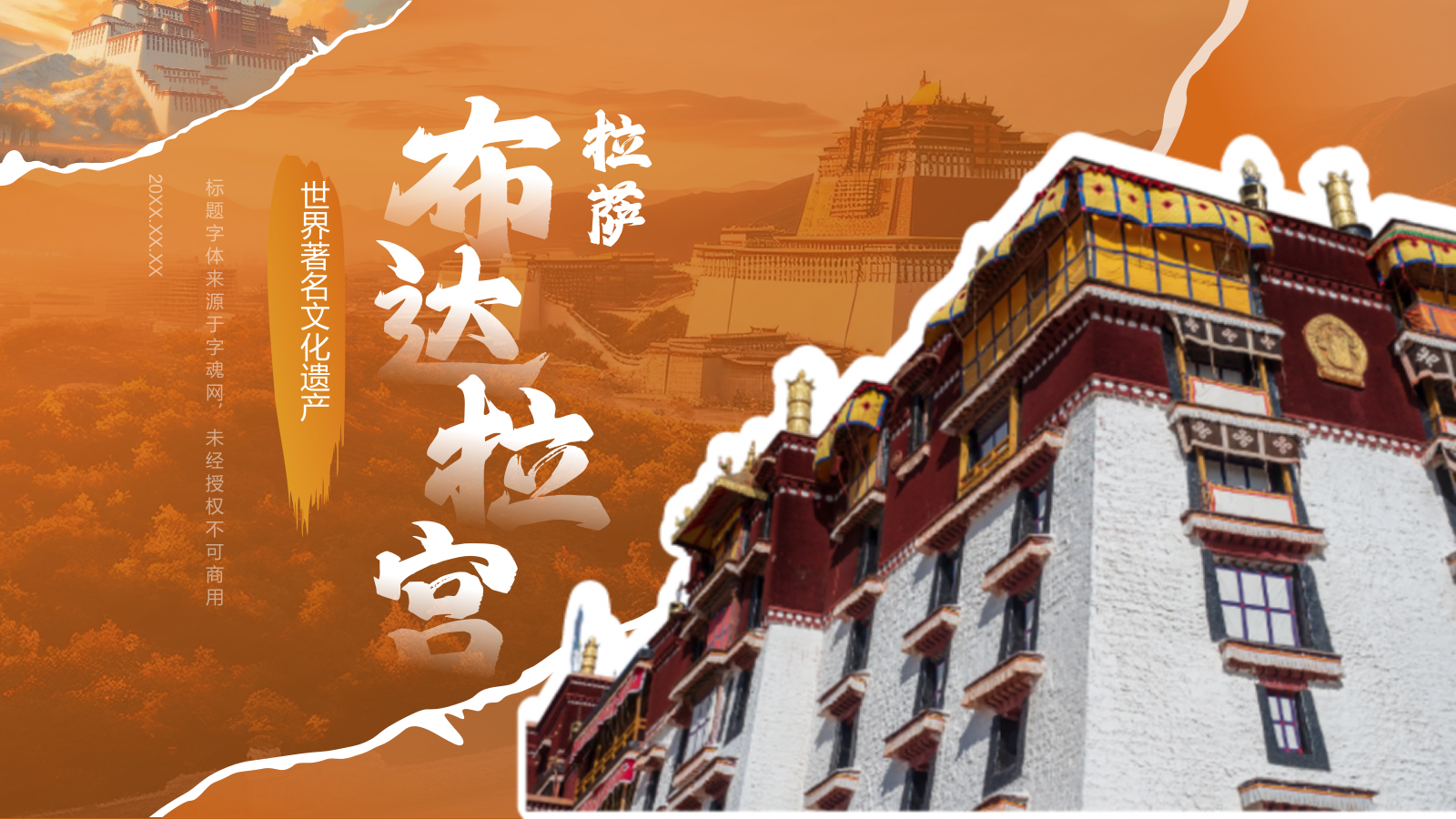 橙色国潮风文化遗产——拉萨布达拉宫知识普及PPT模板.pptx