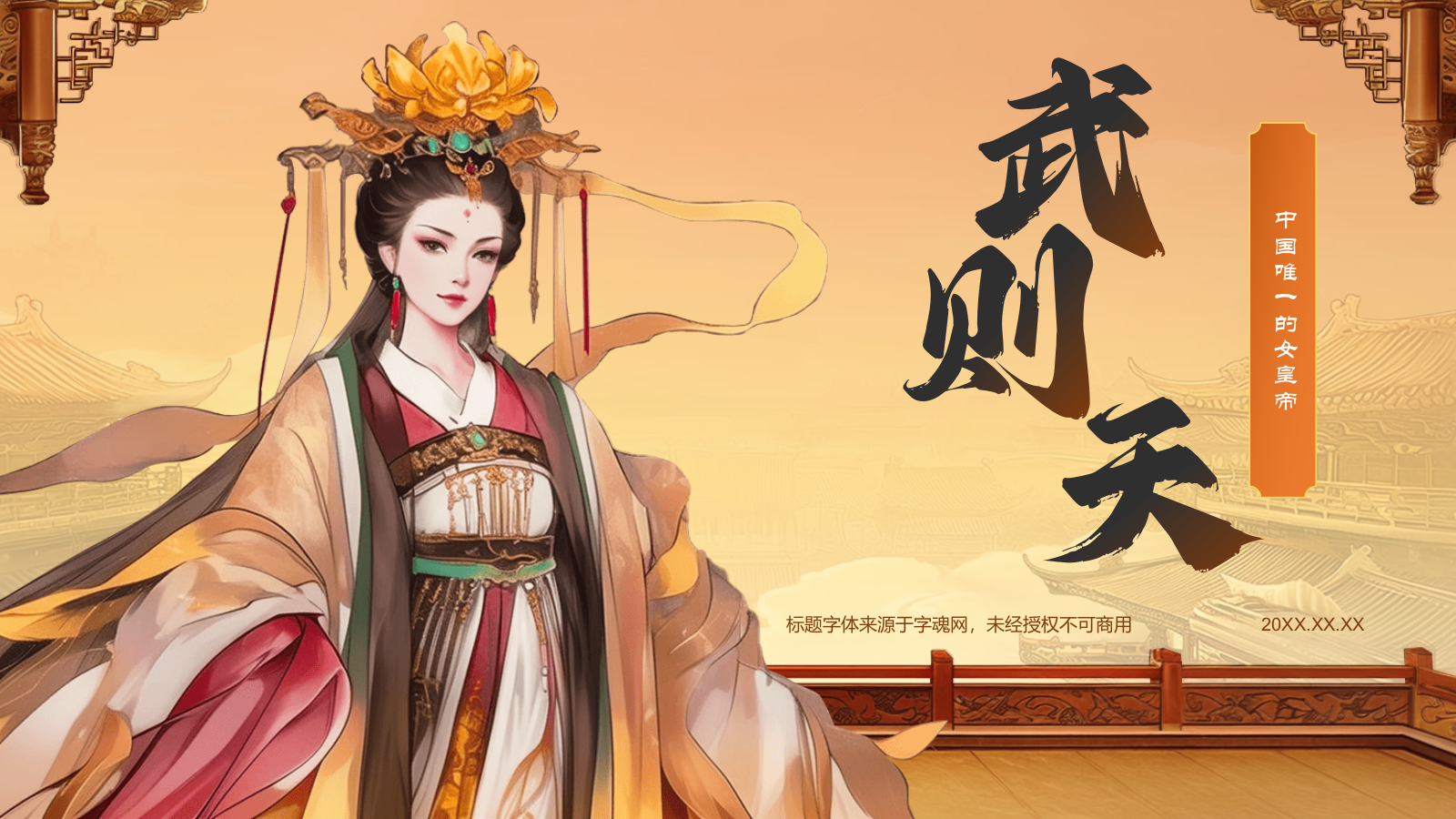 橙色国潮风武则天——人物介绍PPT模板.pptx_第1页