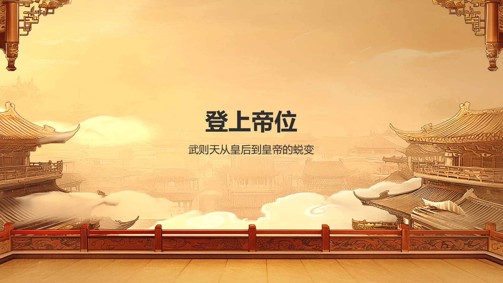 橙色国潮风武则天——人物介绍PPT模板.pptx_第6页