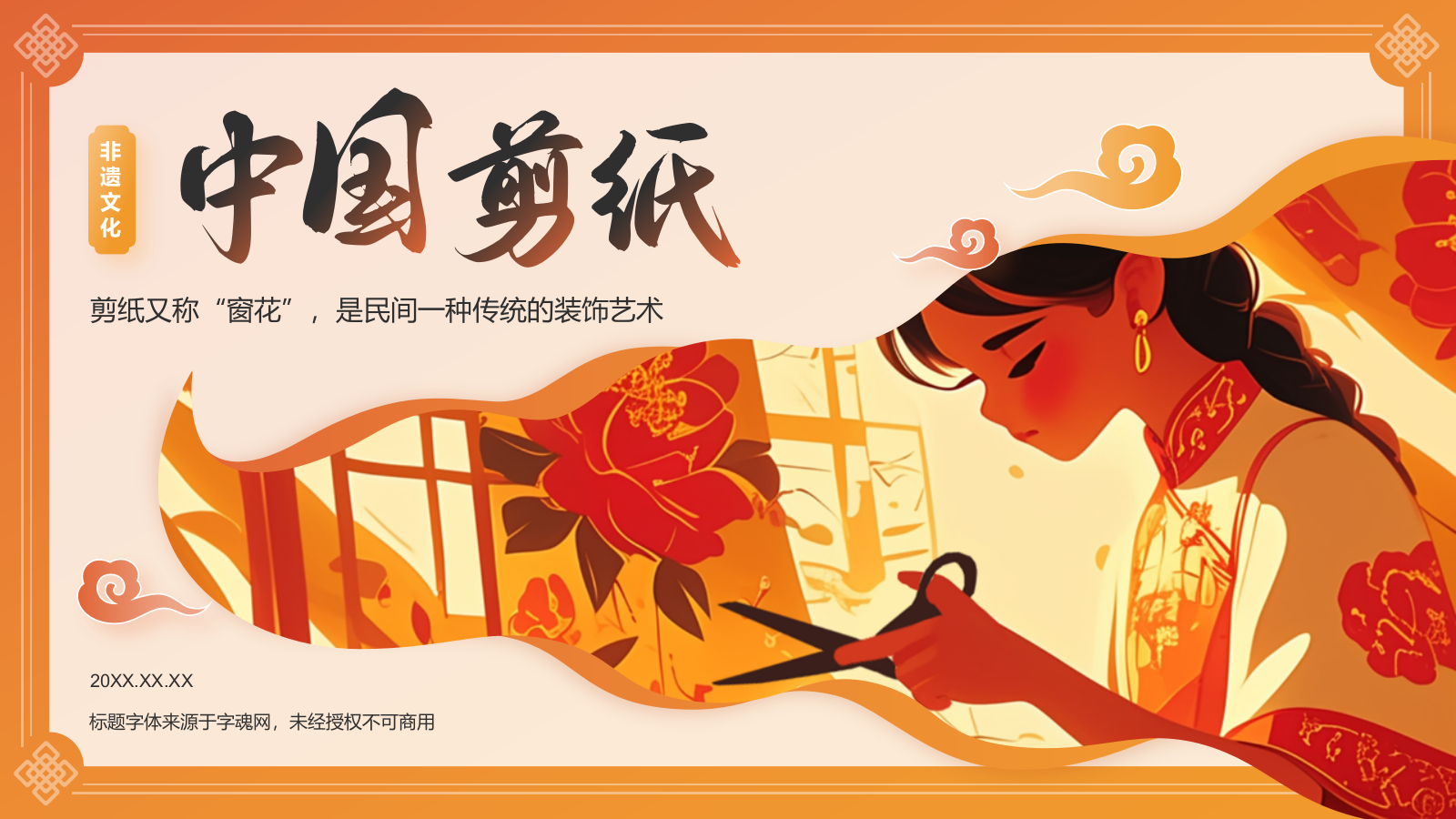 橙色国潮风中国非物质文化遗产——剪纸PPT模板.pptx