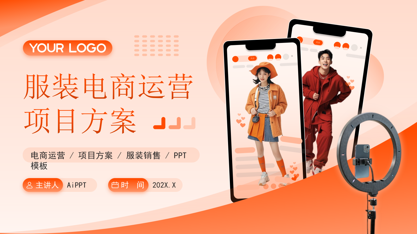 橙色商务风服装时尚PPT模板_服装电商运营项目方案报告PPT模板.pptx