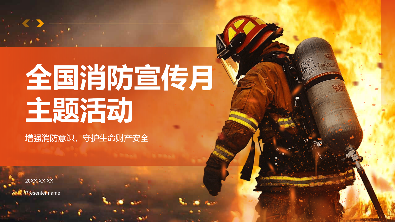 橙色商务风全国消防宣传月PPT模板.pptx