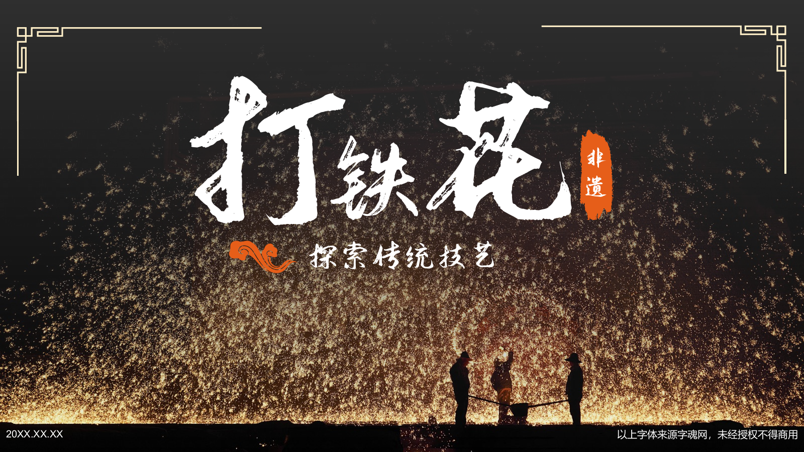 橙色摄影风打铁花PPT模板.pptx_第1页