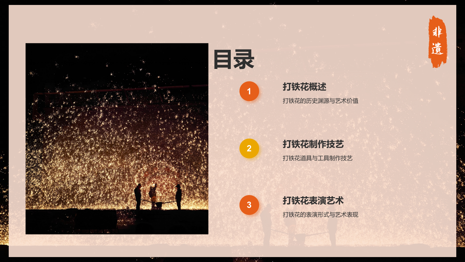 橙色摄影风打铁花PPT模板.pptx_第2页