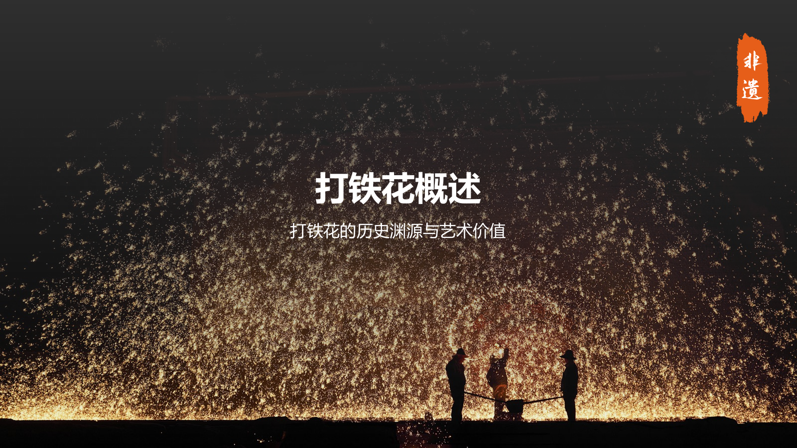 橙色摄影风打铁花PPT模板.pptx_第3页