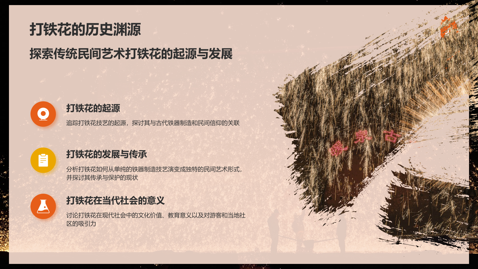 橙色摄影风打铁花PPT模板.pptx_第4页