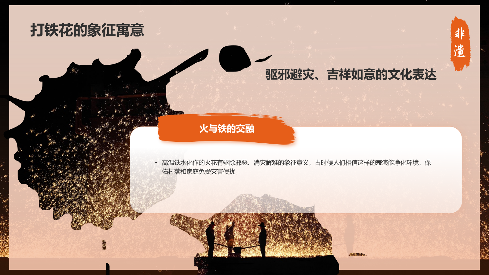 橙色摄影风打铁花PPT模板.pptx_第5页