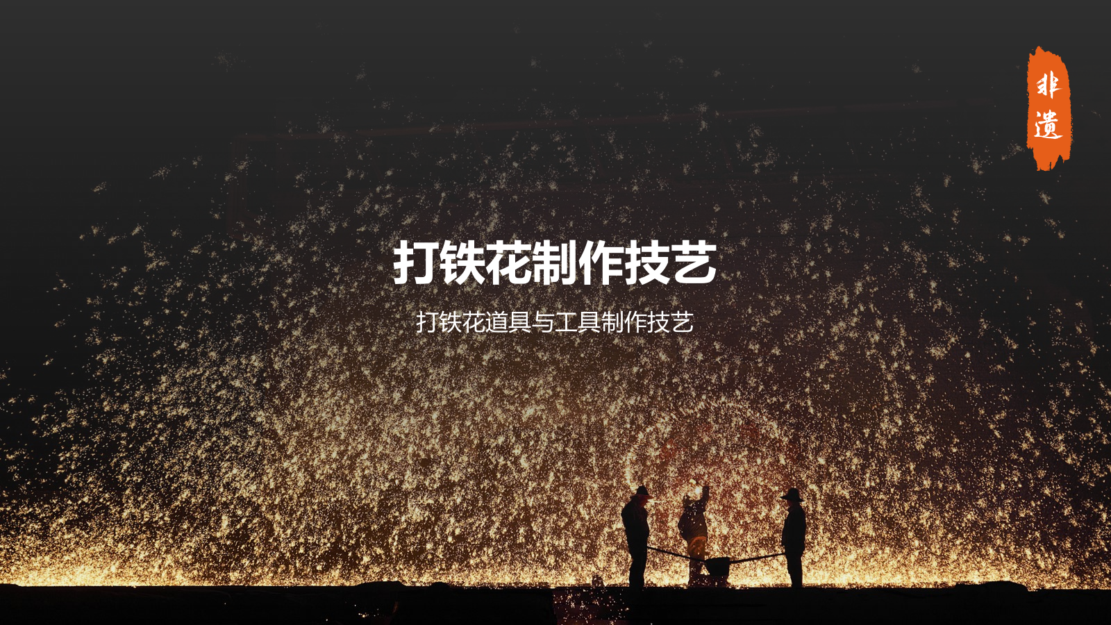 橙色摄影风打铁花PPT模板.pptx_第7页