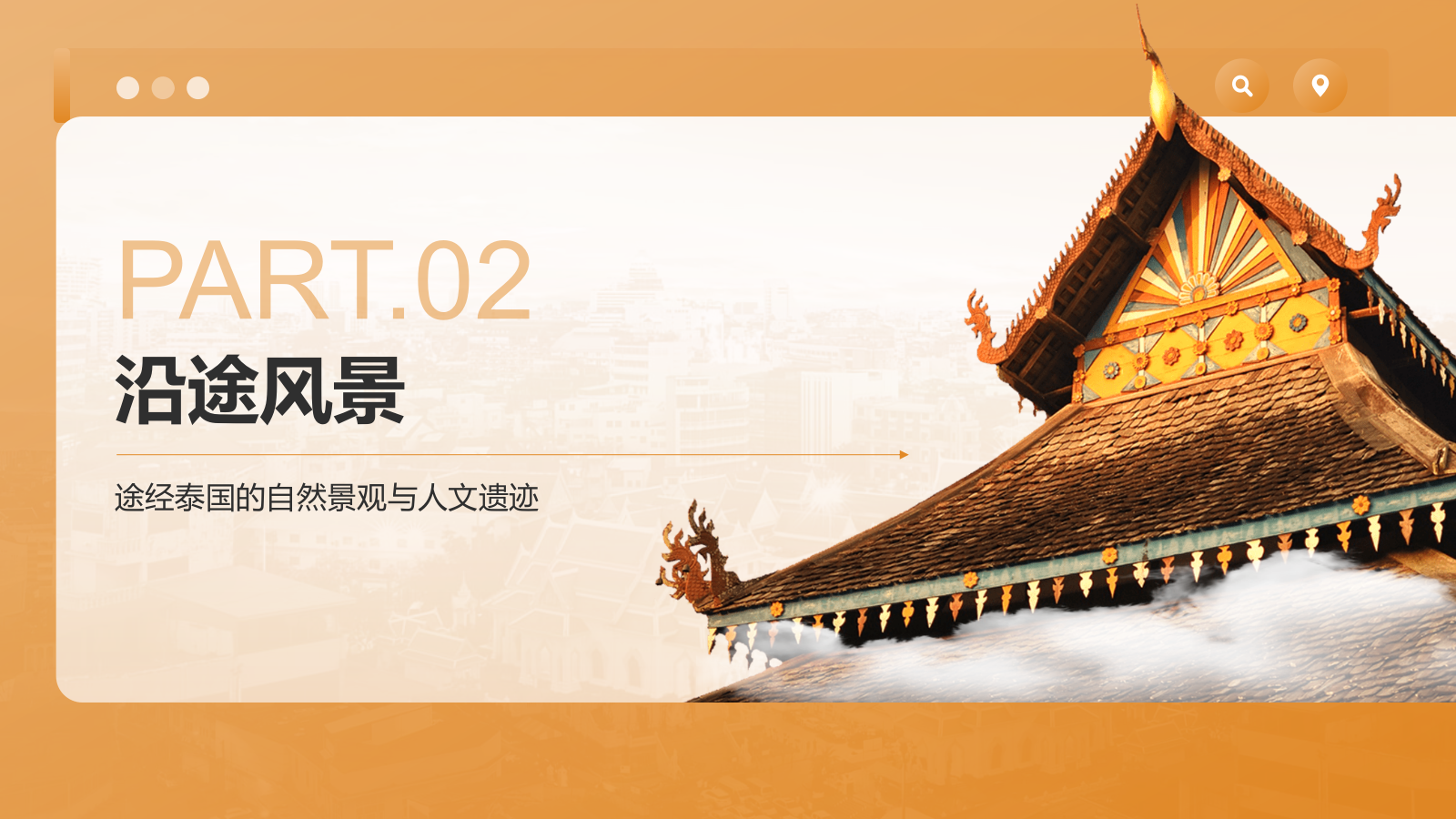 橙色摄影风泰国旅游画册”——风景与文化记录PPTPPT模板.pptx_第7页