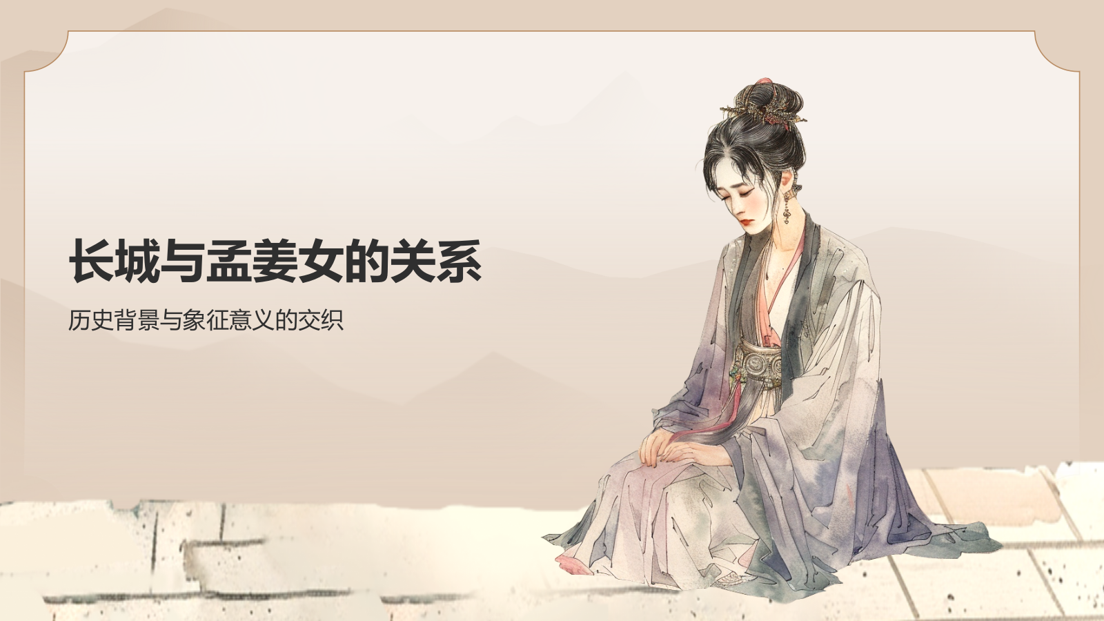 橙色水墨风孟姜女哭长城PPT模板.pptx_第10页