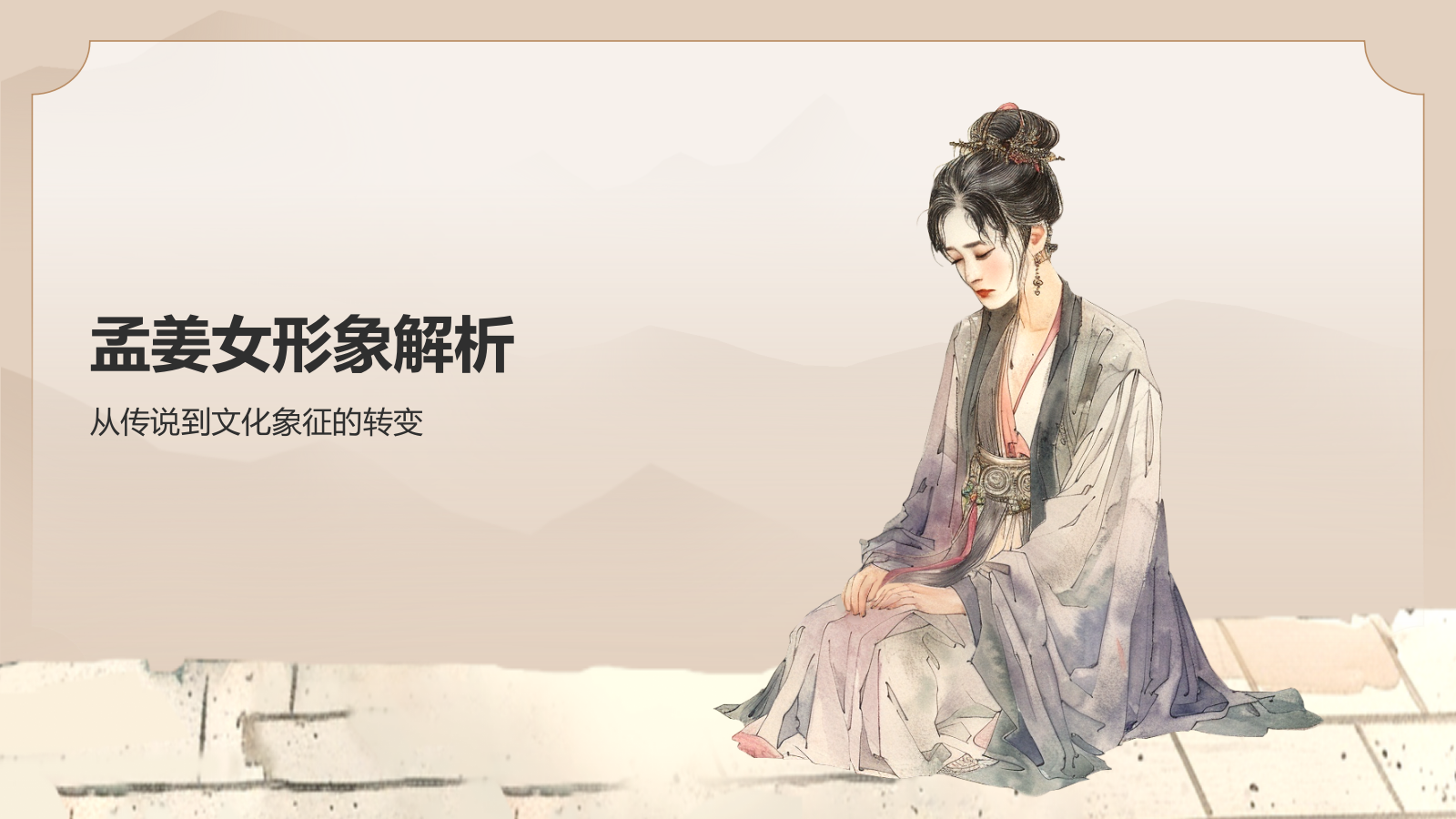 橙色水墨风孟姜女哭长城PPT模板.pptx_第7页