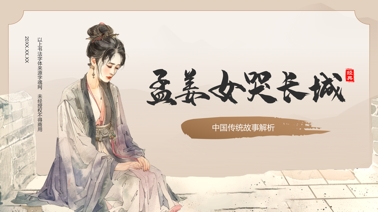 橙色水墨风孟姜女哭长城PPT模板.pptx