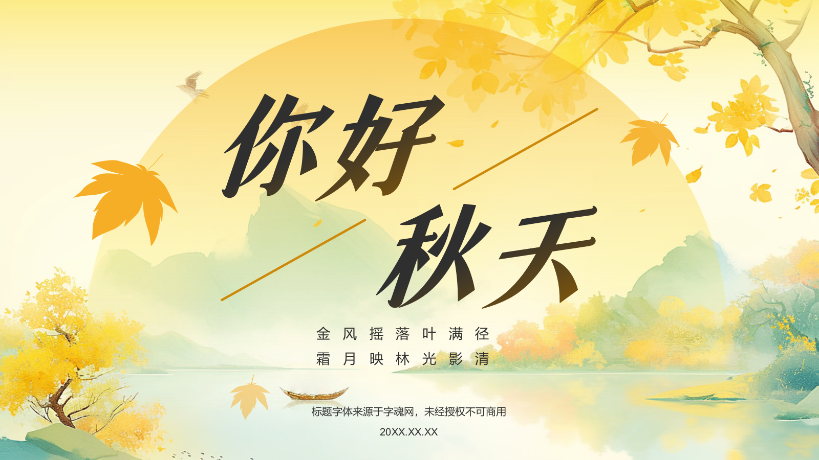 橙色水墨风你好秋天PPT模板.pptx