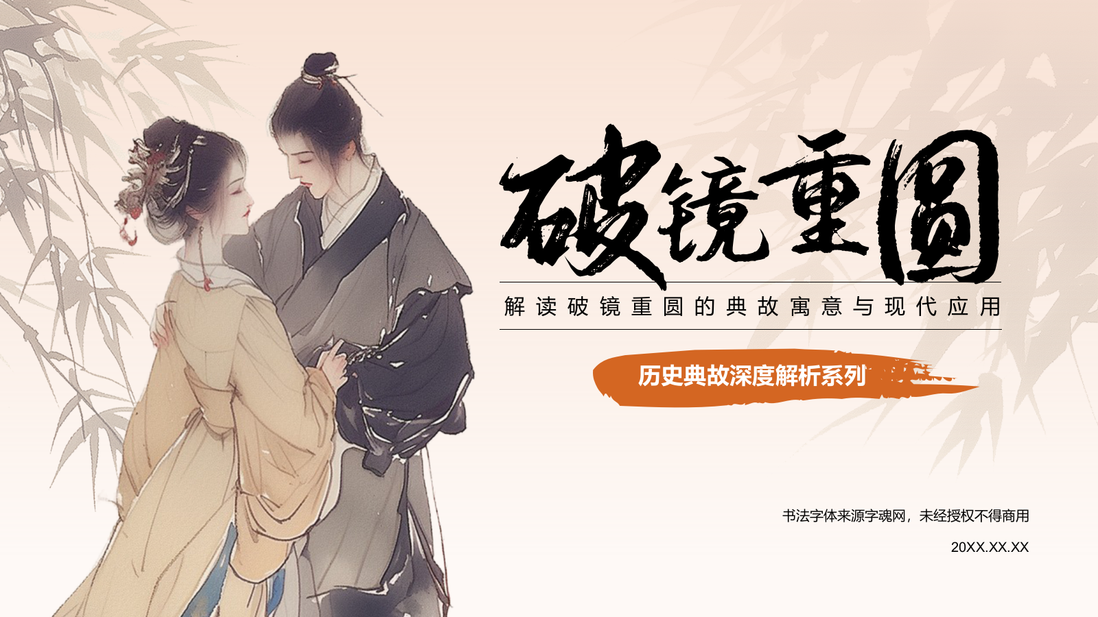 橙色水墨风破镜重圆典故赏析PPT模板.pptx_第1页