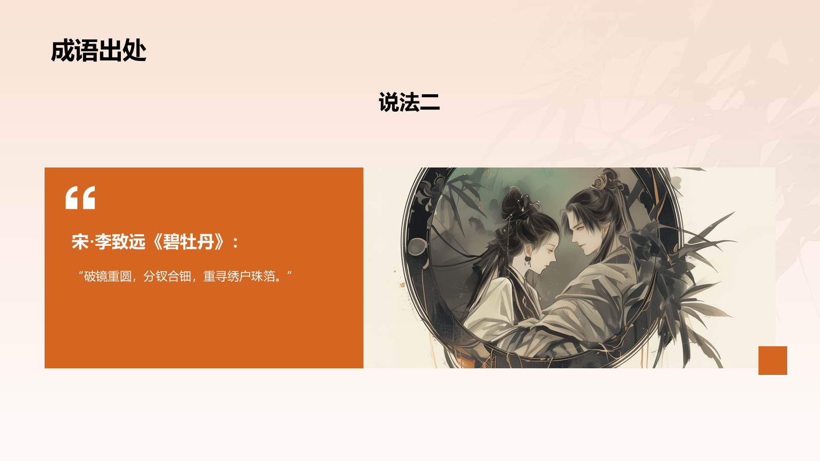 橙色水墨风破镜重圆典故赏析PPT模板.pptx_第6页