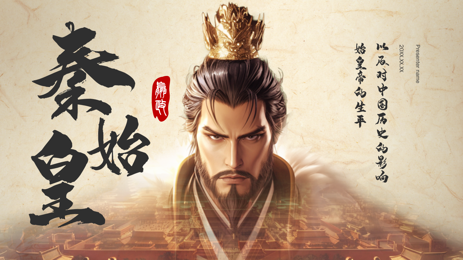 橙色水墨风秦始皇PPT模板.pptx_第1页