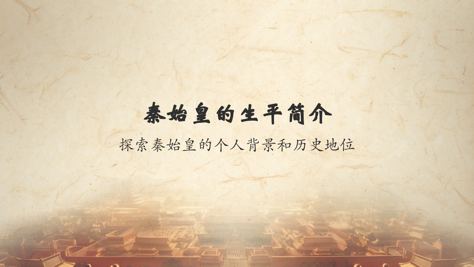 橙色水墨风秦始皇PPT模板.pptx_第3页