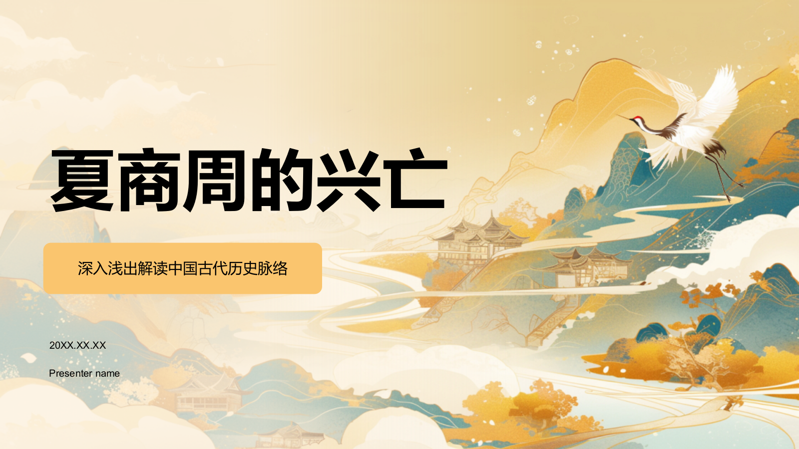 橙色水墨风夏商周的兴亡PPT模板.pptx