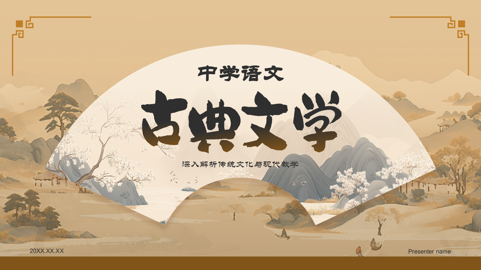 橙色水墨风中学语文古典文学PPT模板.pptx