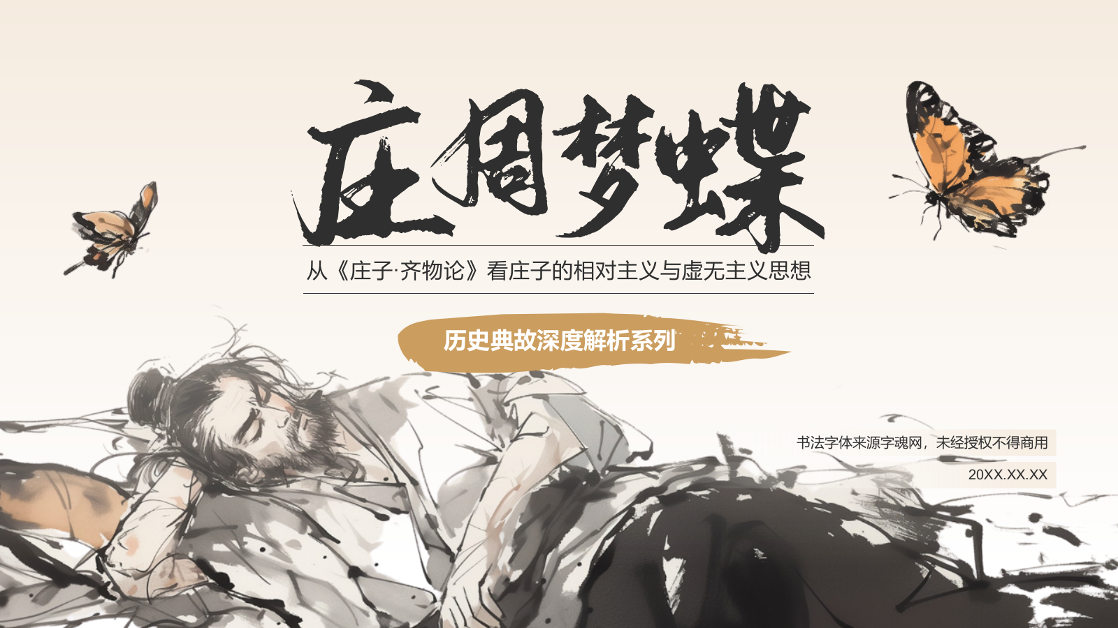 橙色水墨风庄周梦蝶-中华典故赏析PPT模板.pptx_第1页