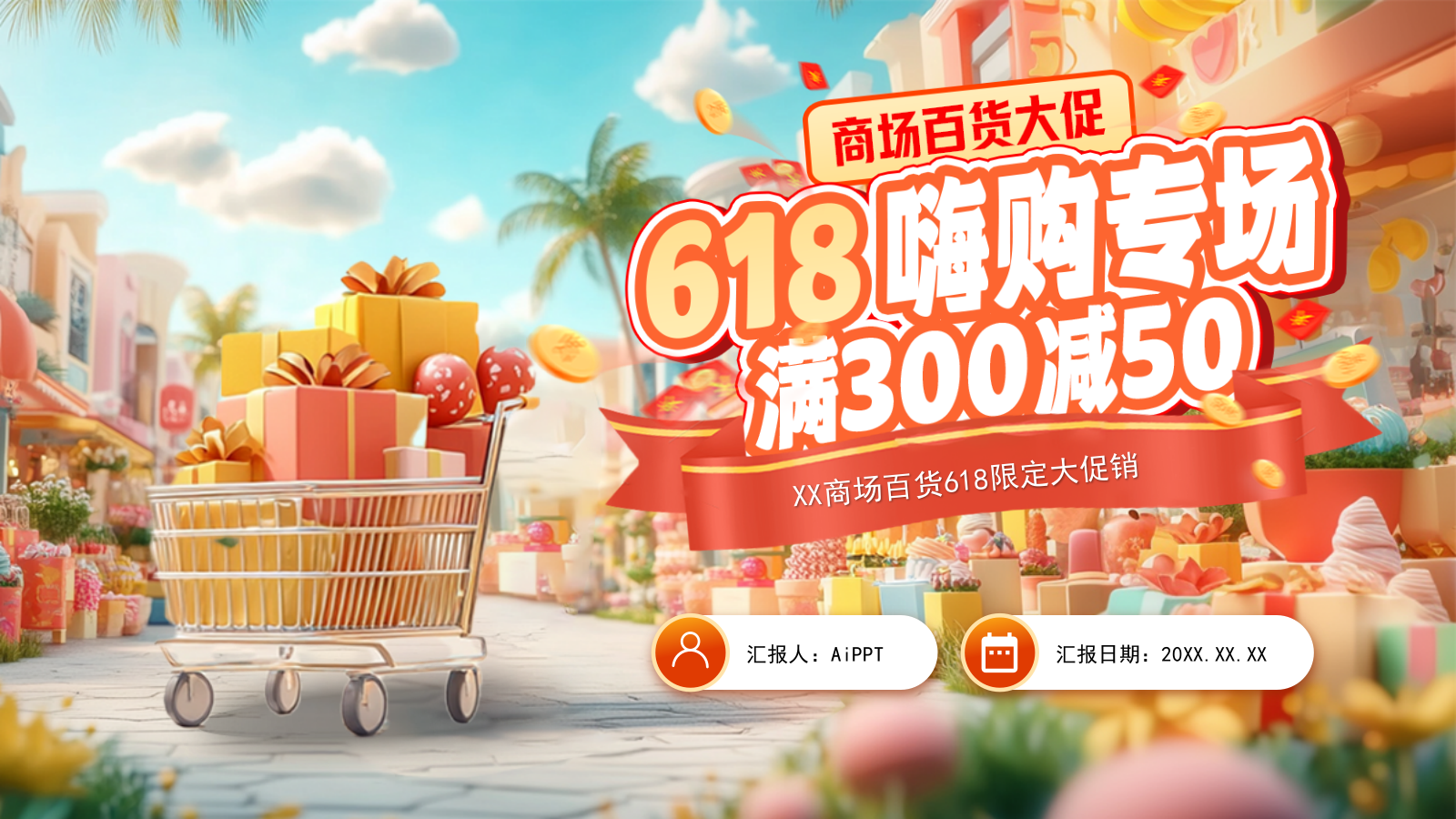 橙色系618商场百货大促嗨购专场PPT模板.pptx