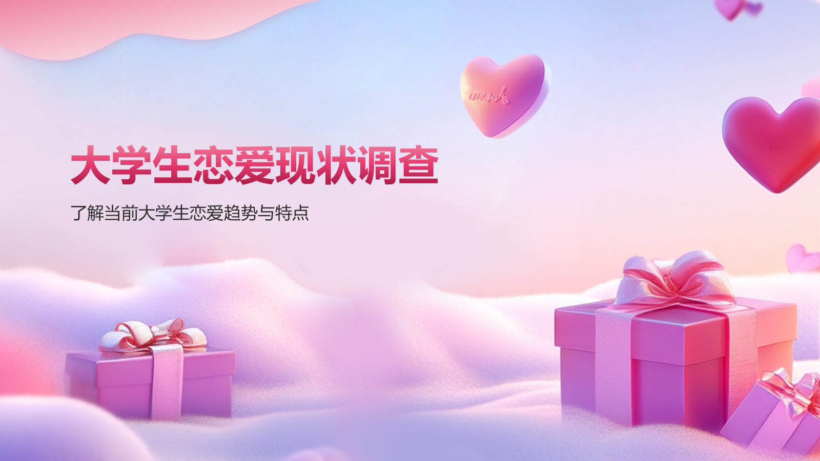 粉色3D风大学生恋爱心理课PPT模板.pptx_第3页