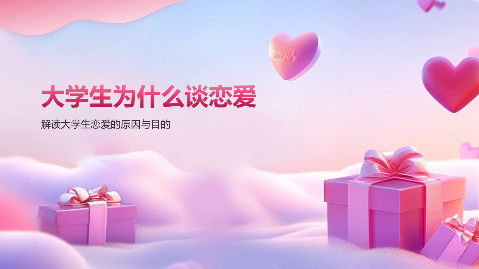 粉色3D风大学生恋爱心理课PPT模板.pptx_第8页