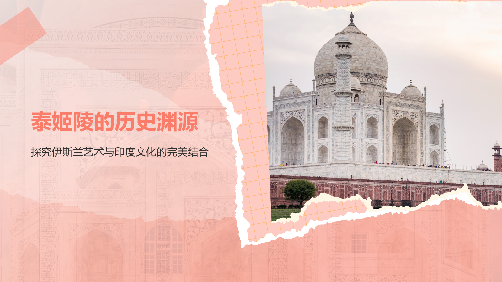 粉色扁平风文化遗产——泰姬陵知识普及PPT模板.pptx_第3页