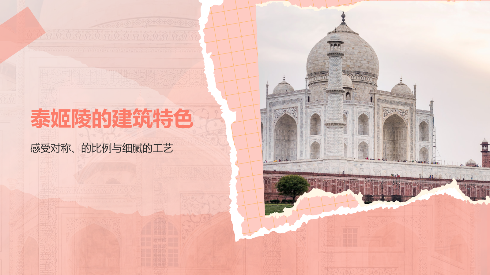 粉色扁平风文化遗产——泰姬陵知识普及PPT模板.pptx_第7页