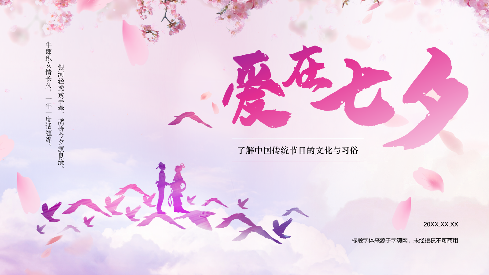 粉色插画风传统节日——七夕节节日知识科普PPT模板.pptx_第1页