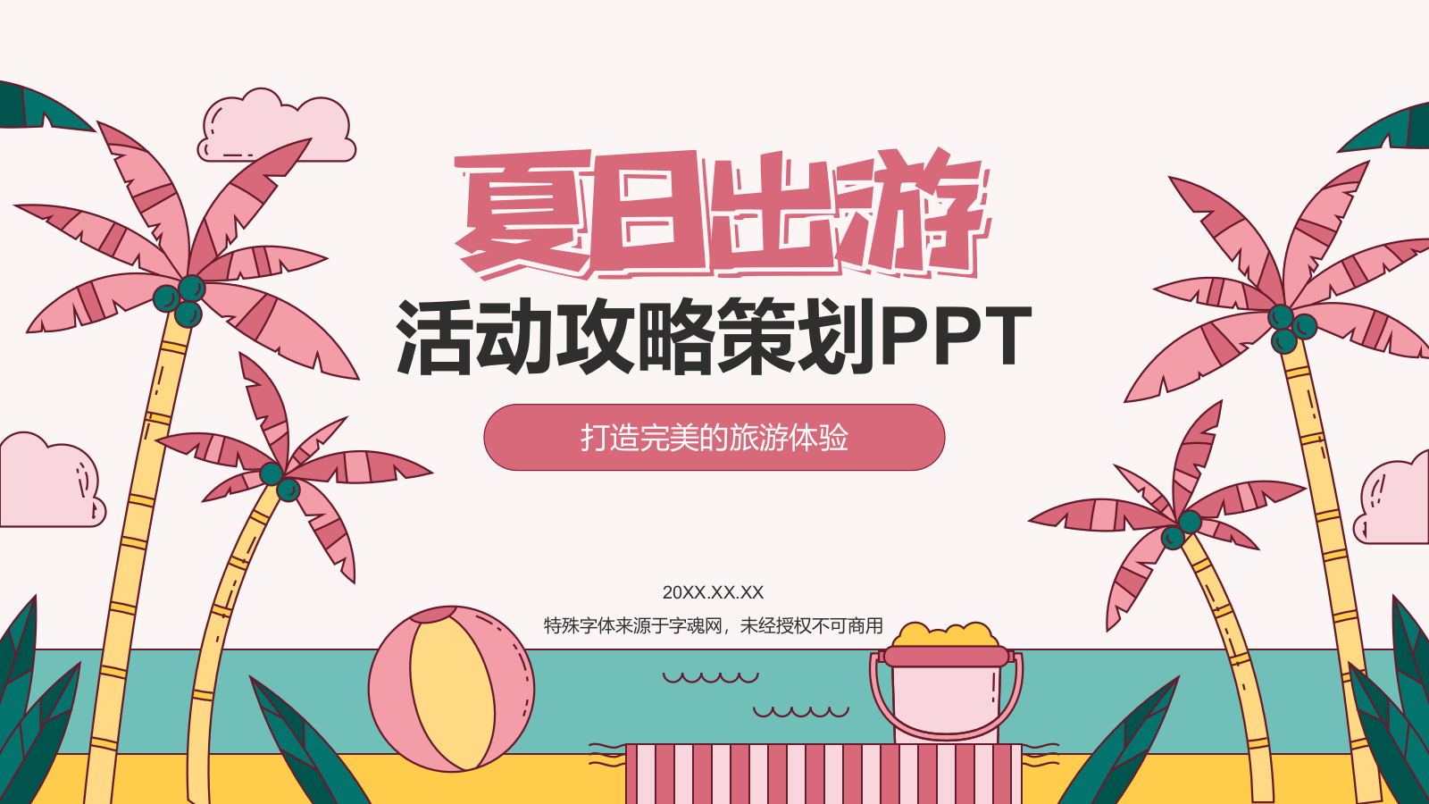 粉色插画风夏日出游活动攻略策划PPT模板.pptx_第1页